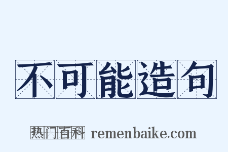 不可能造句是什么意思的图片